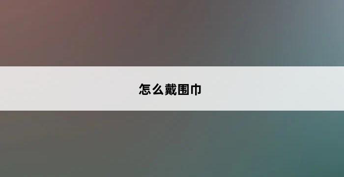 怎么戴围巾 