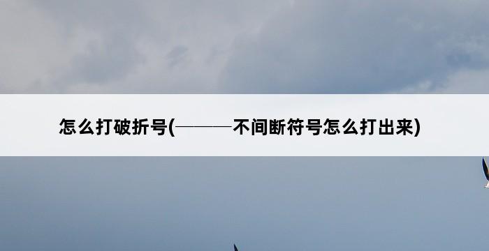 怎么打破折号(───不间断符号怎么打出来) 