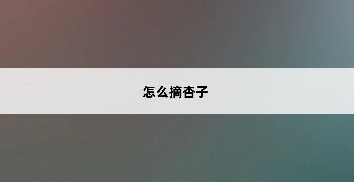 怎么摘杏子 