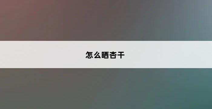 怎么晒杏干 