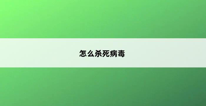 怎么杀死病毒 