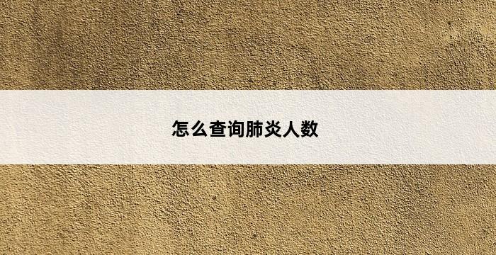 怎么查询肺炎人数 