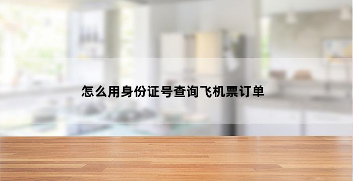 怎么用身份证号查询飞机票订单 