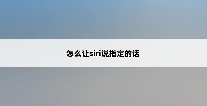 怎么让siri说指定的话 