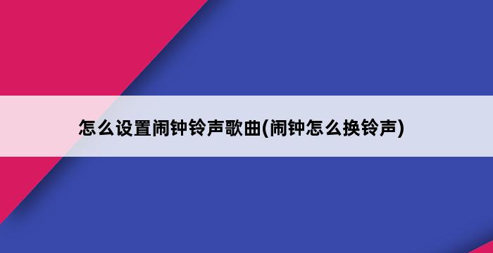 怎么设置闹钟铃声歌曲(闹钟怎么换铃声) 