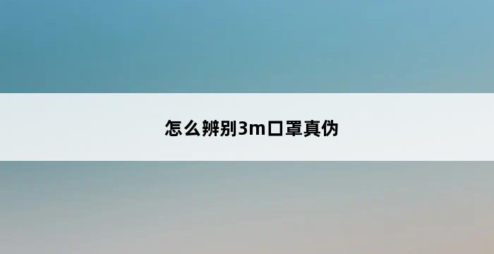 怎么辨别3m口罩真伪 