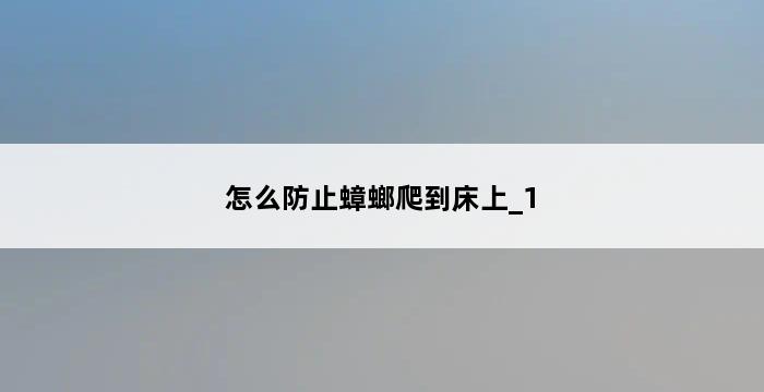 怎么防止蟑螂爬到床上_1 