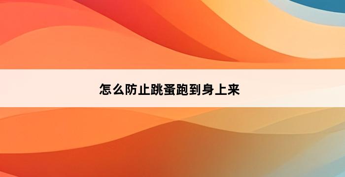 怎么防止跳蚤跑到身上来 