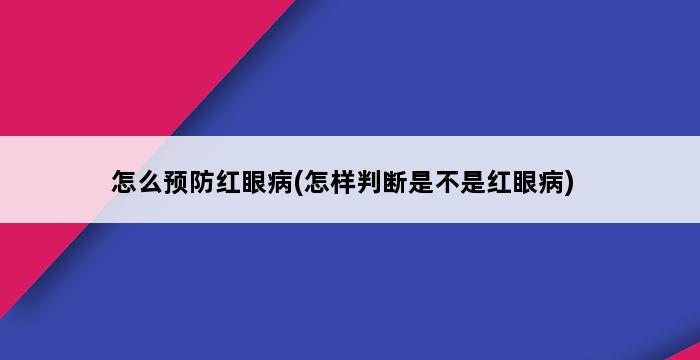 怎么预防红眼病(怎样判断是不是红眼病) 