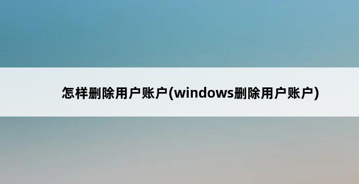 怎样删除用户账户(windows删除用户账户) 