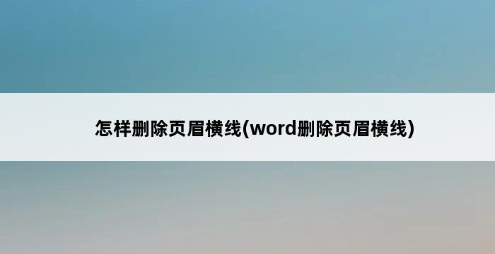 怎样删除页眉横线(word删除页眉横线) 