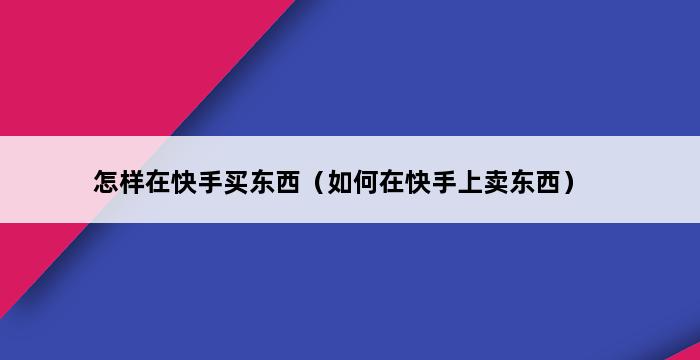 怎样在快手买东西（如何在快手上卖东西） 