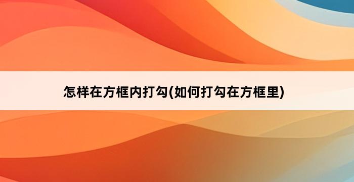 怎样在方框内打勾(如何打勾在方框里) 