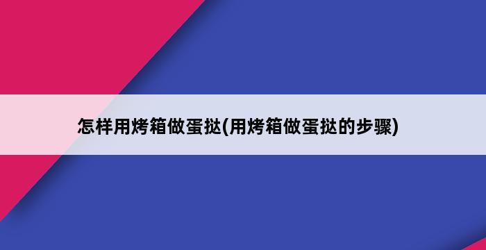 怎样用烤箱做蛋挞(用烤箱做蛋挞的步骤) 