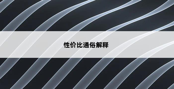 性价比通俗解释 