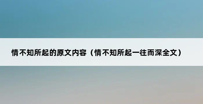 情不知所起的原文内容（情不知所起一往而深全文） 