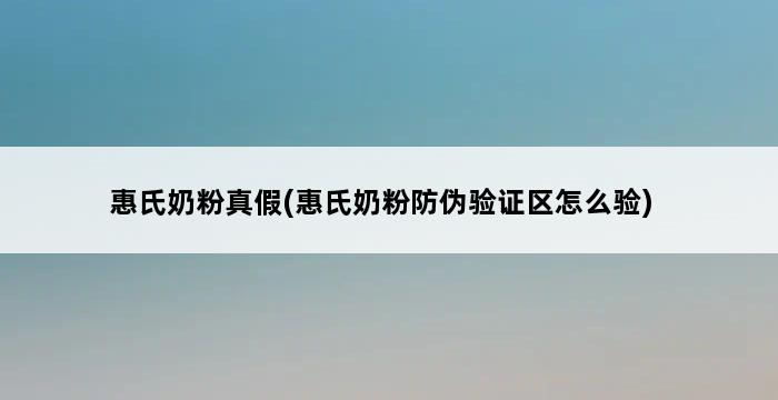 惠氏奶粉真假(惠氏奶粉防伪验证区怎么验) 