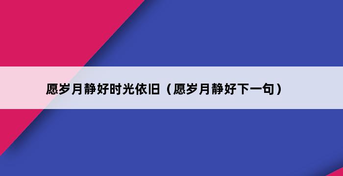 愿岁月静好时光依旧（愿岁月静好下一句） 