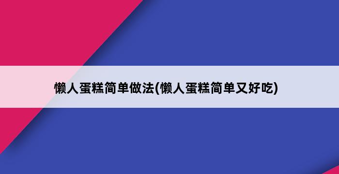 懒人蛋糕简单做法(懒人蛋糕简单又好吃) 