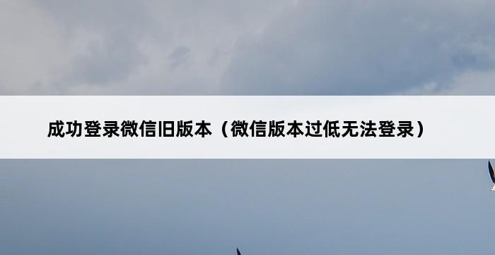 成功登录微信旧版本（微信版本过低无法登录） 