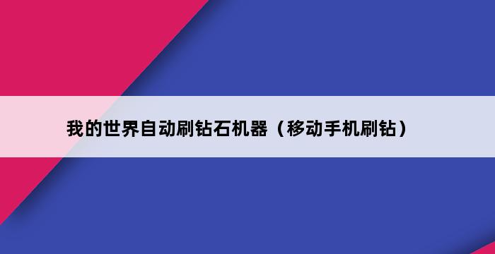 我的世界自动刷钻石机器（移动手机刷钻） 