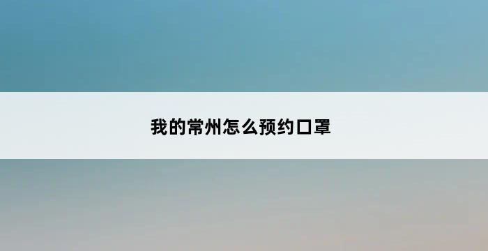 我的常州怎么预约口罩 