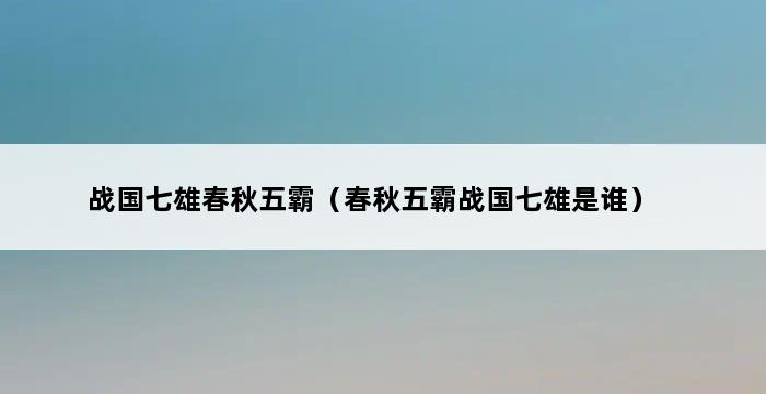 战国七雄春秋五霸（春秋五霸战国七雄是谁） 