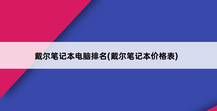 戴尔笔记本电脑排名(戴尔笔记本价格表) 