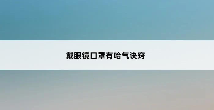 戴眼镜口罩有哈气诀窍 