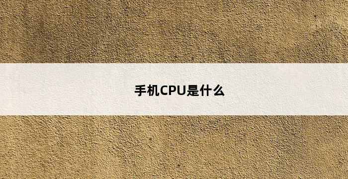 手机CPU是什么 