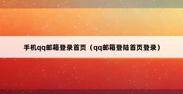 手机qq邮箱登录首页（qq邮箱登陆首页登录） 