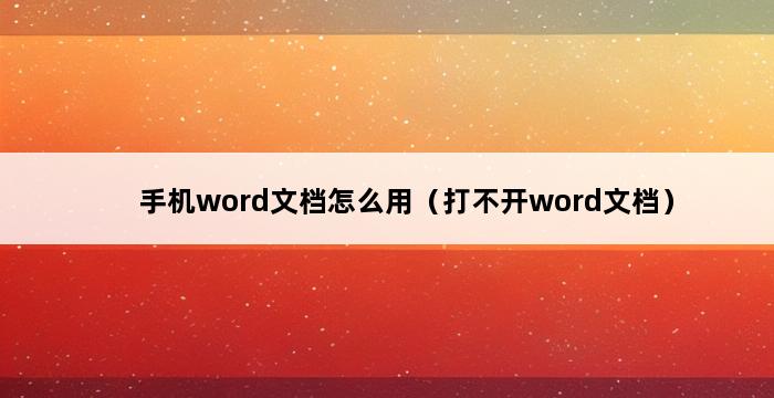 手机word文档怎么用（打不开word文档） 