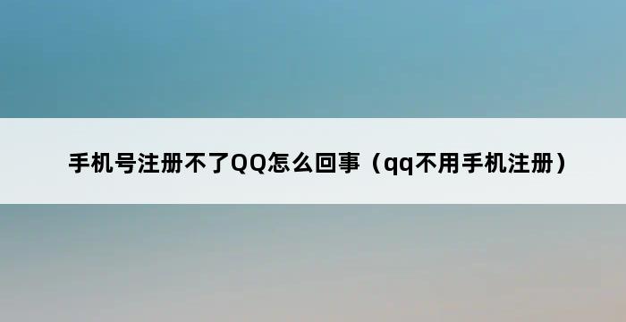 手机号注册不了QQ怎么回事（qq不用手机注册） 