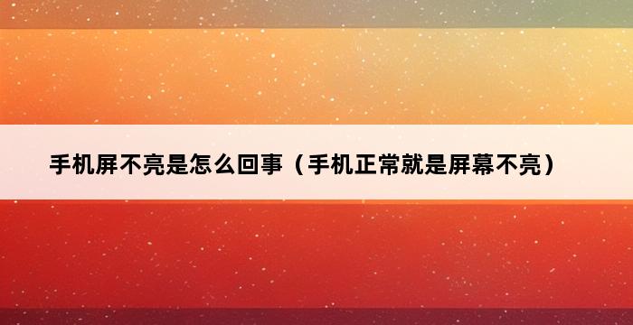 手机屏不亮是怎么回事（手机正常就是屏幕不亮） 