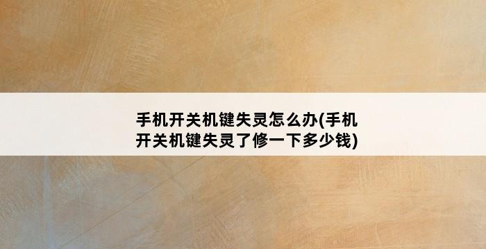 手机开关机键失灵怎么办(手机开关机键失灵了修一下多少钱) 