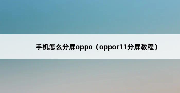 手机怎么分屏oppo（oppor11分屏教程） 