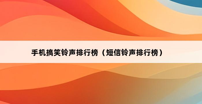 手机搞笑铃声排行榜（短信铃声排行榜） 