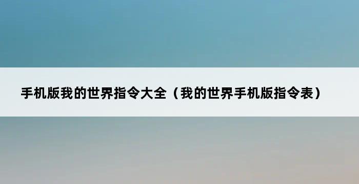 手机版我的世界指令大全（我的世界手机版指令表） 