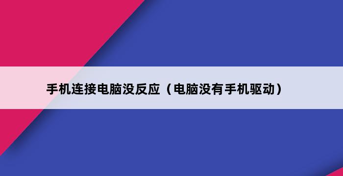 手机连接电脑没反应（电脑没有手机驱动） 