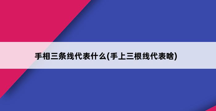 手相三条线代表什么(手上三根线代表啥) 