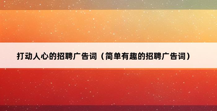 打动人心的招聘广告词（简单有趣的招聘广告词） 