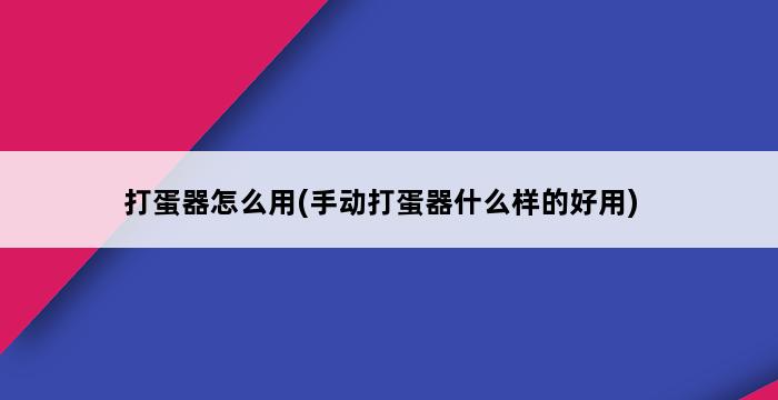 打蛋器怎么用(手动打蛋器什么样的好用) 