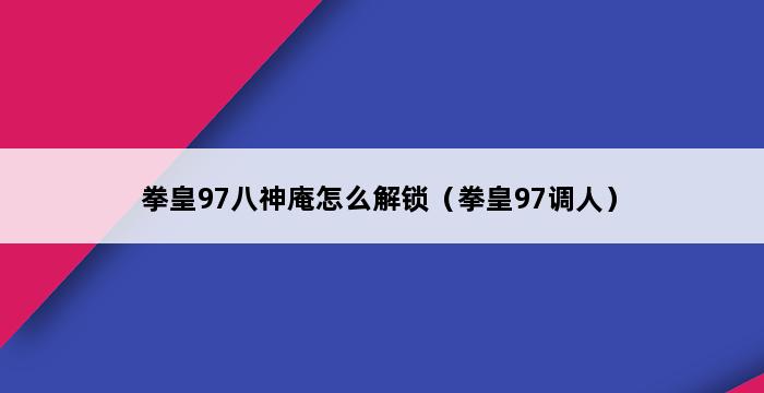 拳皇97八神庵怎么解锁（拳皇97调人） 