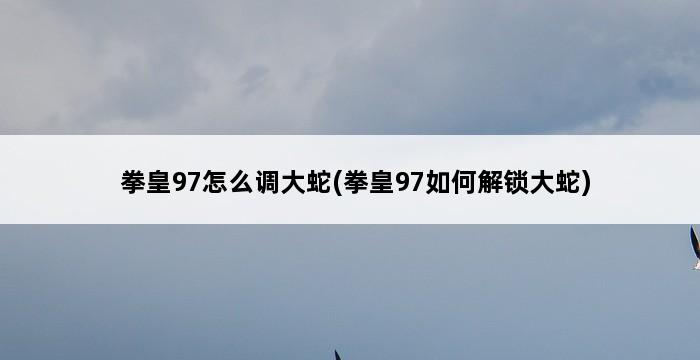 拳皇97怎么调大蛇(拳皇97如何解锁大蛇) 