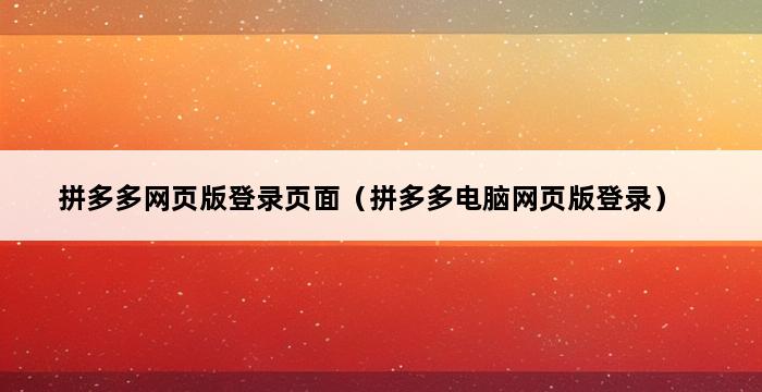 拼多多网页版登录页面（拼多多电脑网页版登录） 