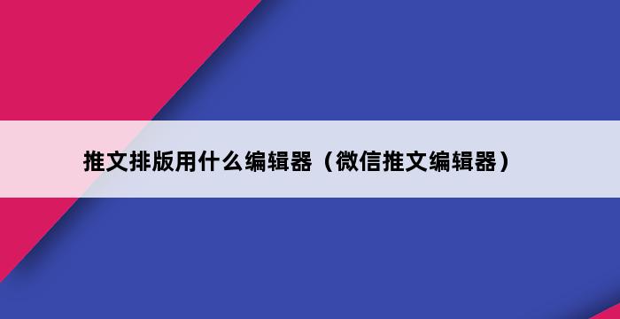 推文排版用什么编辑器（微信推文编辑器） 