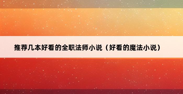 推荐几本好看的全职法师小说（好看的魔法小说） 