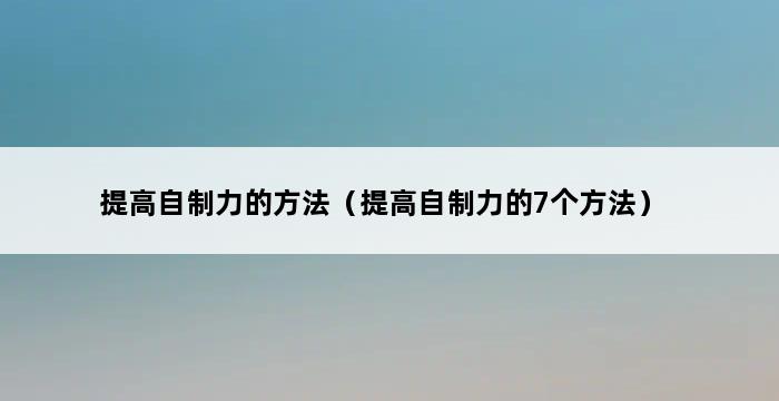 提高自制力的方法（提高自制力的7个方法） 