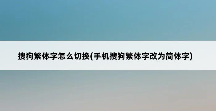 搜狗繁体字怎么切换(手机搜狗繁体字改为简体字) 