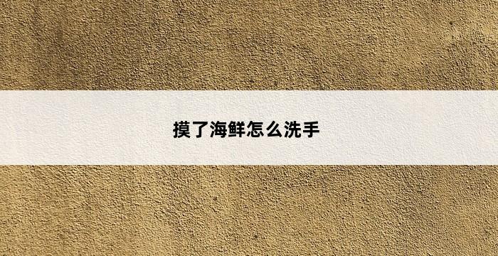 摸了海鲜怎么洗手 